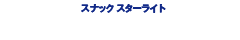 スナック スターライト【公式】｜ひたちなか市泉町・表町